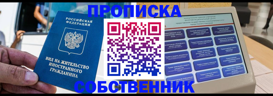 прописка от собственника в Томске